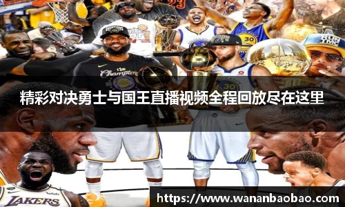 精彩对决勇士与国王直播视频全程回放尽在这里