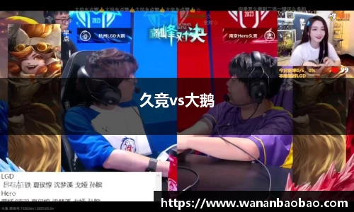 久竞vs大鹅