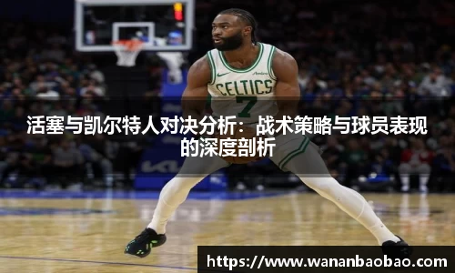 活塞与凯尔特人对决分析：战术策略与球员表现的深度剖析