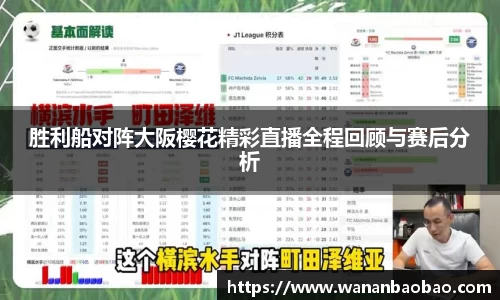 胜利船对阵大阪樱花精彩直播全程回顾与赛后分析