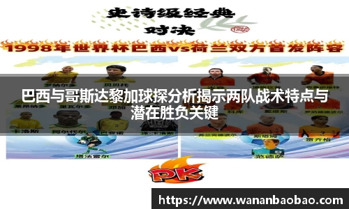巴西与哥斯达黎加球探分析揭示两队战术特点与潜在胜负关键