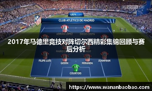2017年马德里竞技对阵切尔西精彩集锦回顾与赛后分析