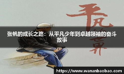 张帆的成长之路：从平凡少年到卓越领袖的奋斗故事