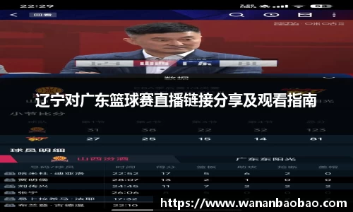 辽宁对广东篮球赛直播链接分享及观看指南