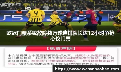 欧冠门票系统故障数万球迷排队长达12小时争抢心仪门票