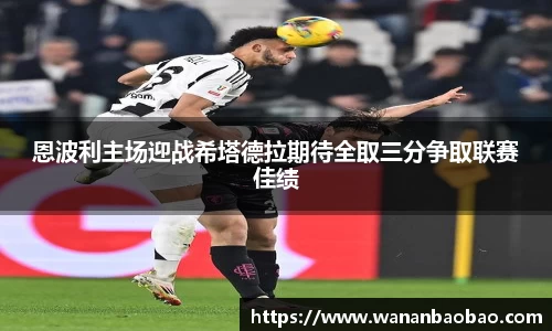 恩波利主场迎战希塔德拉期待全取三分争取联赛佳绩