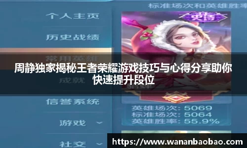 周静独家揭秘王者荣耀游戏技巧与心得分享助你快速提升段位