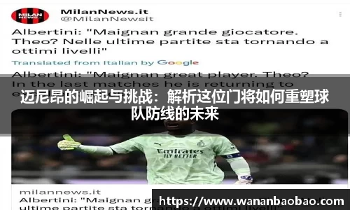 迈尼昂的崛起与挑战：解析这位门将如何重塑球队防线的未来
