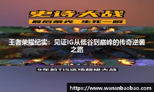 王者荣耀纪实：见证IG从低谷到巅峰的传奇逆袭之路
