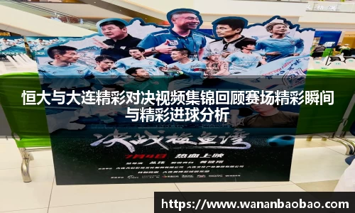 恒大与大连精彩对决视频集锦回顾赛场精彩瞬间与精彩进球分析